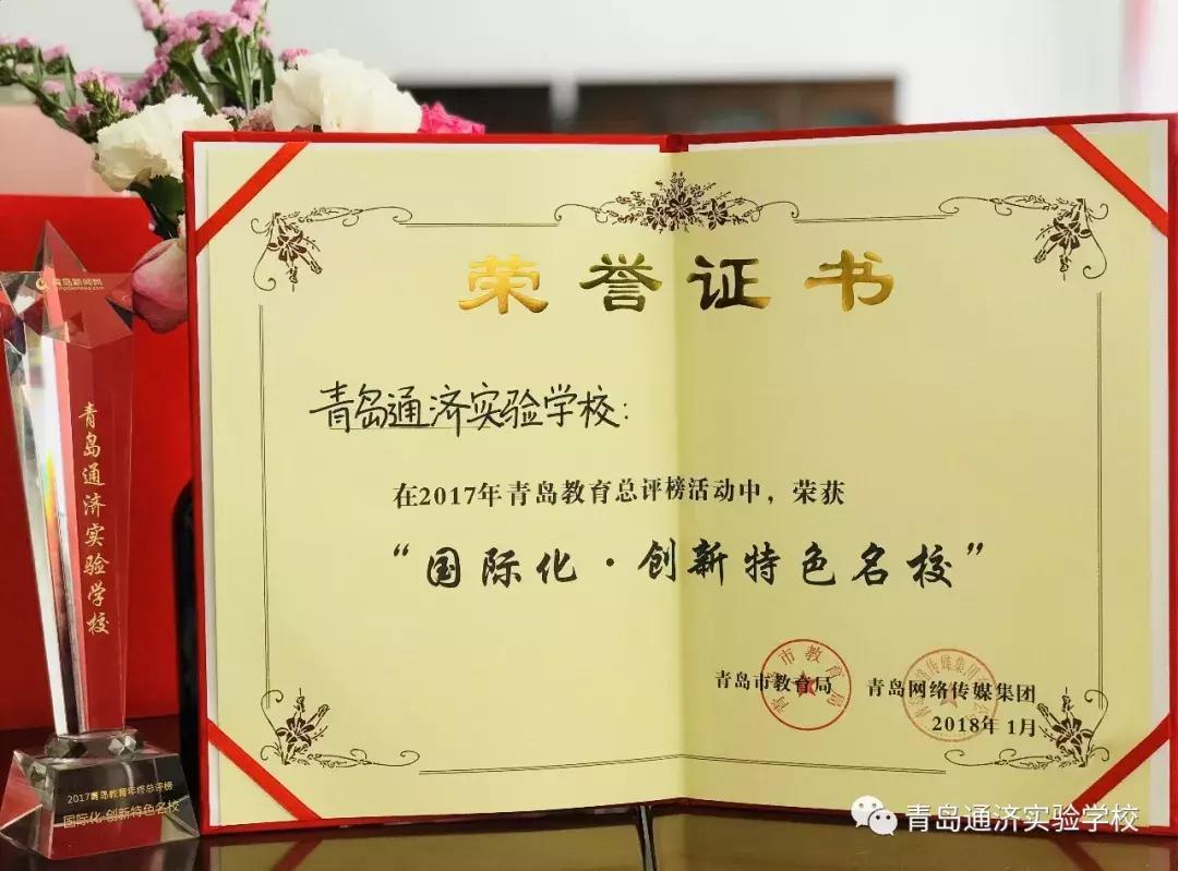 青岛通济实验学校2013级,青岛通济实验学校小习惯大未来