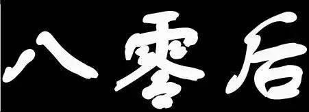 济南80后回忆,奋斗在济南的80后