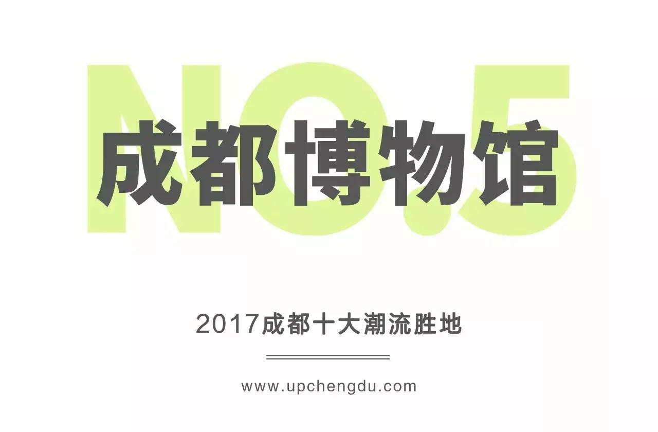 2017成都新势力榜｜Fashion风向标，成都十大潮流胜地出炉！
