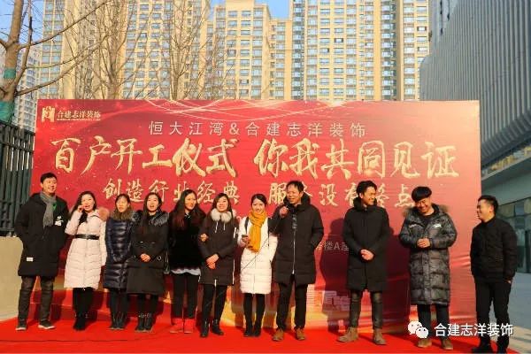 又一个百户开工大吉!合建志洋装饰太牛了!