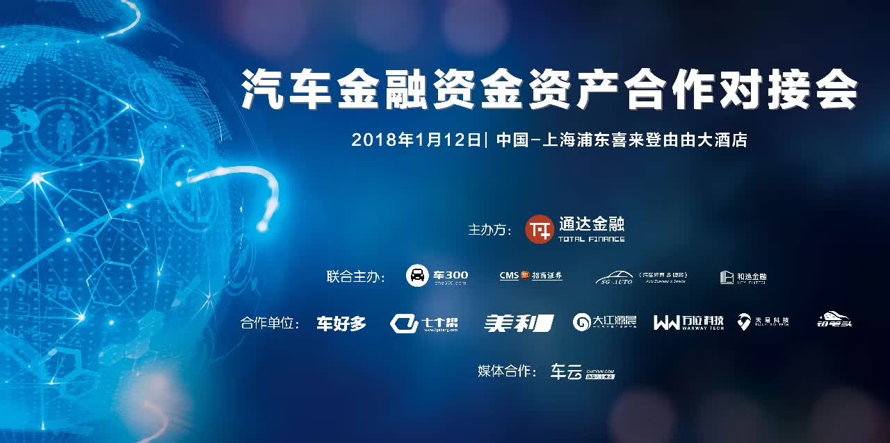 精华回顾：2018汽车金融资金资产合作对接会
