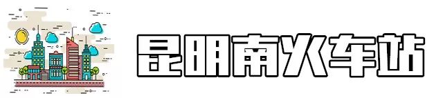 昆明最具升值潜力16个地铁地段房价曝光！有你家附近的吗？