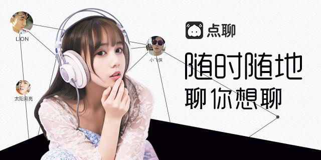 后社交时代，点聊如何用滴滴模式发力崛起，拯救设计寂静岭？