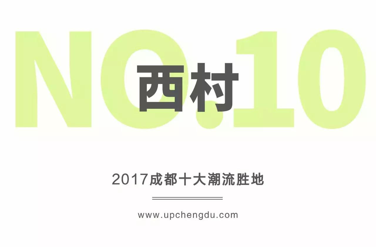 2017成都新势力榜｜Fashion风向标，成都十大潮流胜地出炉！