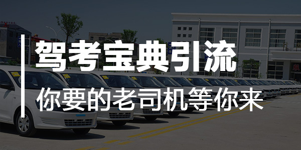 驾考宝典引流脚本,解放你的双手,快速精准的引流