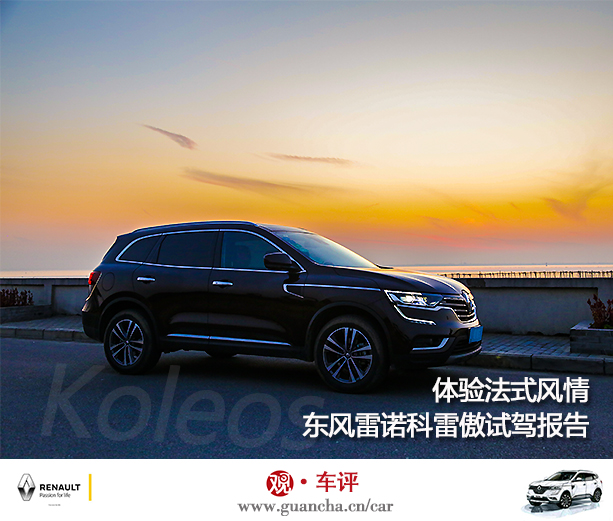 雷诺科雷傲是法系车还是日系车,试驾雷诺科雷缤