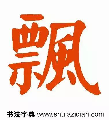 每日一字：飘（1239）2018.01.16