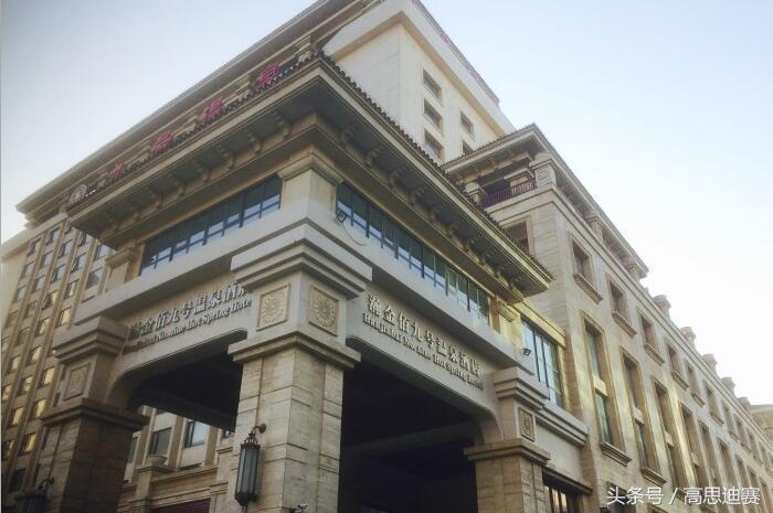 天津瀚金佰九号温泉酒店预定,高思迪赛