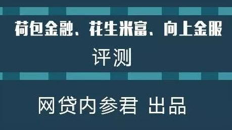 内参君本期评测:荷包金融、花生米富、向上金服