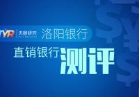 洛阳银行理财产品好不好,洛阳银行存款靠谱吗