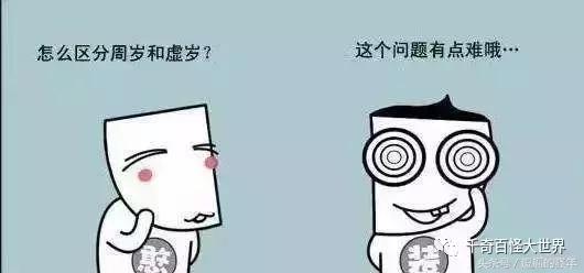 虚岁周岁分不清,说虚岁还是实岁