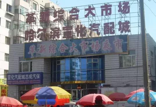 哈尔滨买年货必去的地方,哈尔滨批发市场做什么生意好