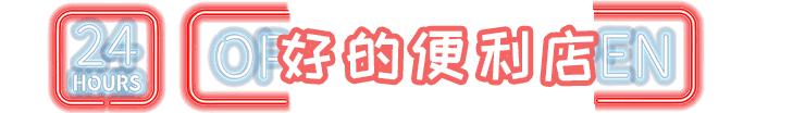 南京必打卡10家店,南京特色不打烊店