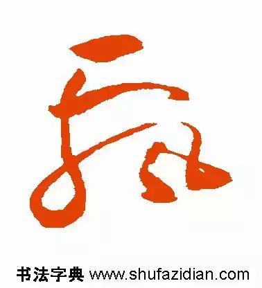 每日一字：飘（1239）2018.01.16