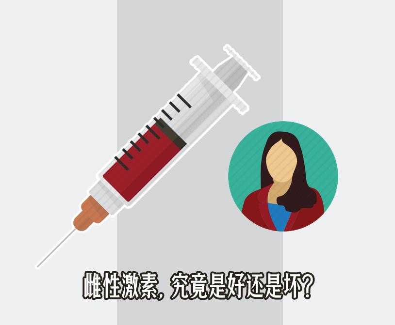 变性对人的影响,变性服用雌性激素对内脏有危害吗