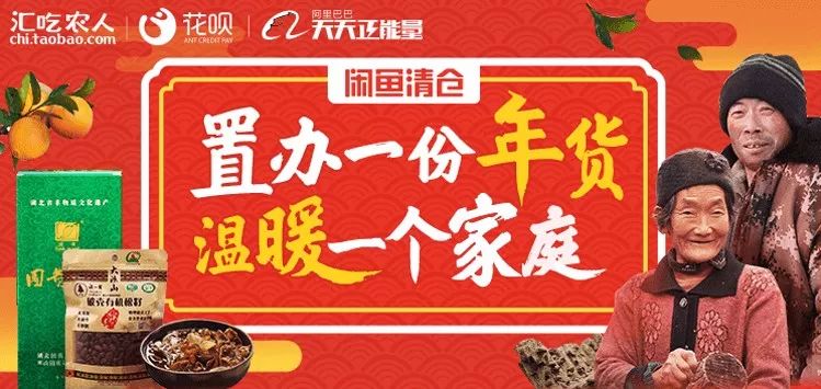 闲鱼年货节来啦！助农扶农，一起过个好年！