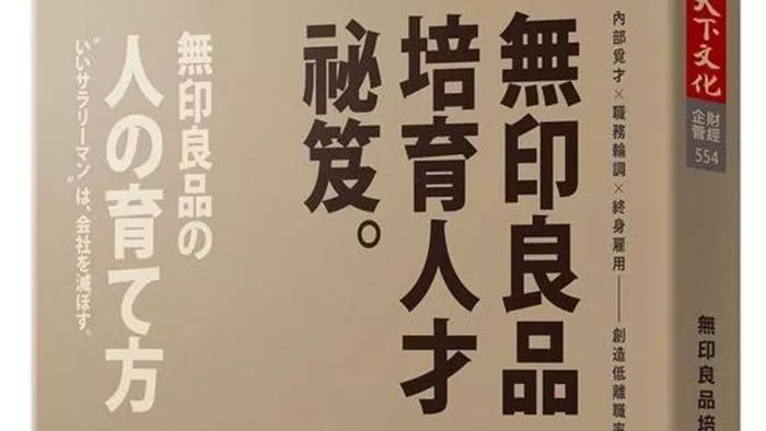 无印良品企业的管理模式,无印良品人才培养秘籍