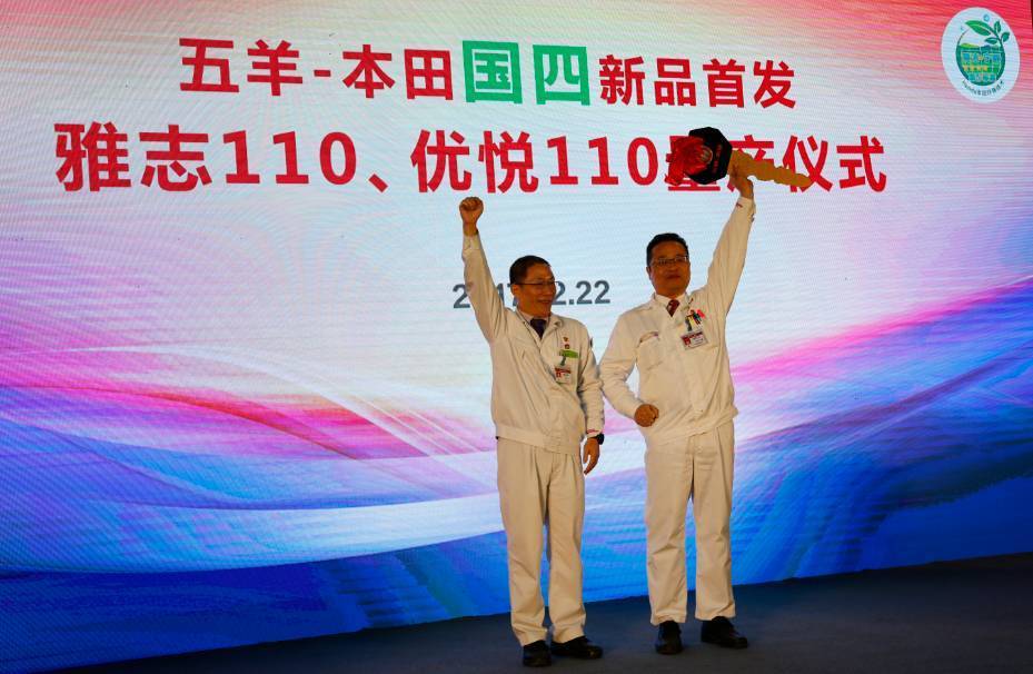 五羊-本田两款国四新品首发开启“智核集成”新时代