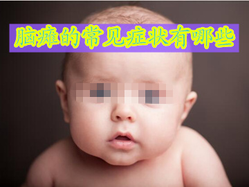 脑瘫都有哪些常见的症状,先天性重度脑瘫临死症状