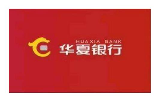 华夏银行免挂失费信用卡,空中飞卡片揭秘