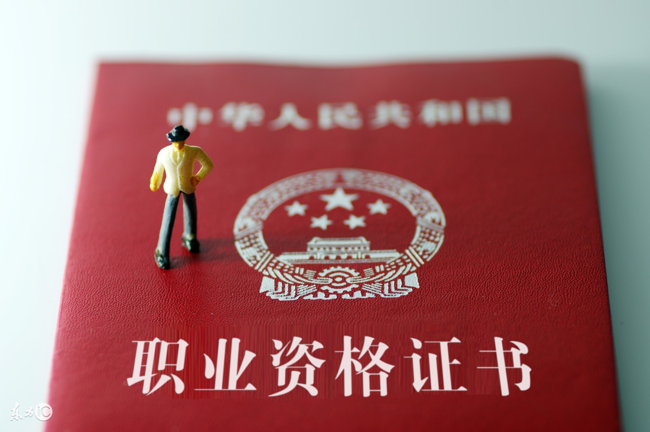 含金量最高的十大资格证书通过率,含金量最高的十大职业资格证书