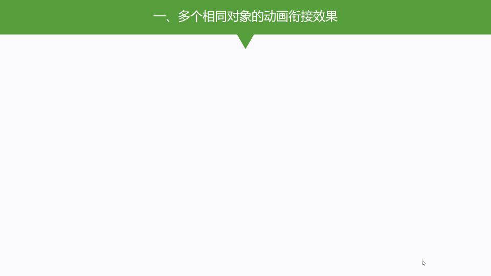 ppt怎么做出流畅的过渡动画,ppt展示流畅