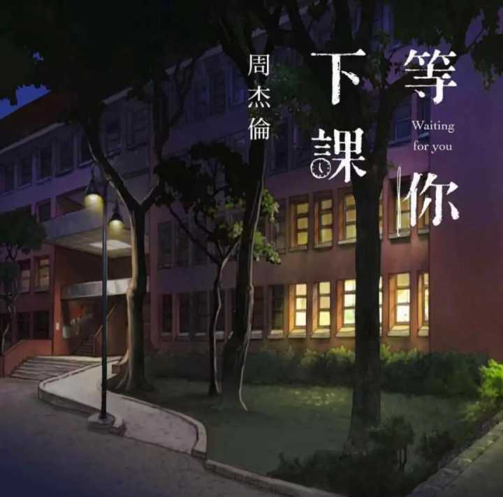 周杰伦等你下课擦肩而过的爱情,周杰伦李健抚仙湖等你下课完整版