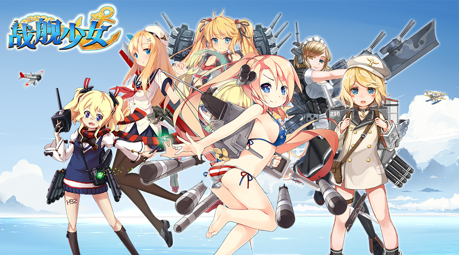 舰娘枪娘坦克娘食物娘盘点那些万物皆可变身的娘化手游