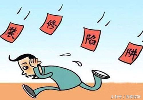 装修怎么避免收费,三招教你避开装修的坑