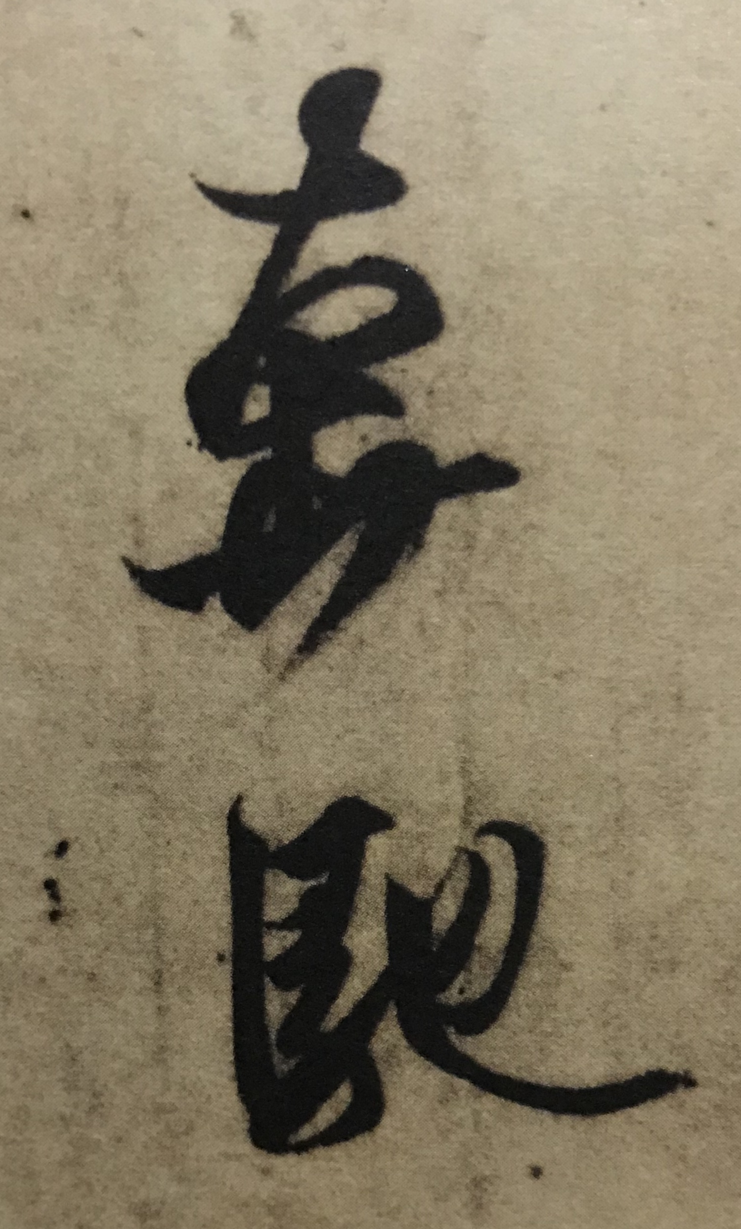 王羲之书法入门行楷字帖大全,书法临丧乱帖