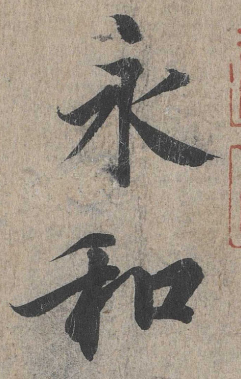 看魏晋笔法之本相——关于日本藏《孔侍中》《丧乱》引起的话题