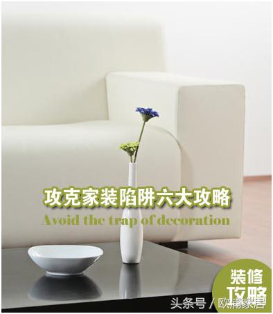家装的误区有哪些,家装十大误区