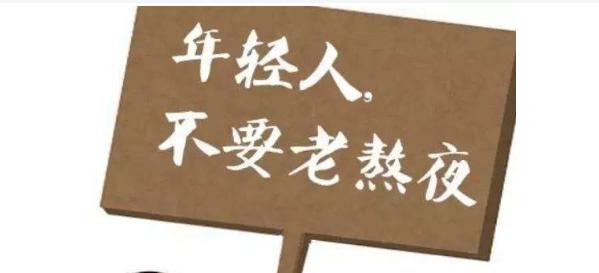 都说熬夜危害大到底坏在哪,都说熬夜伤身为什么还有夜班