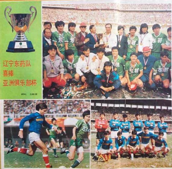 辽宁东药足球队夺得亚冠谁还记得？如果你知道，说明你已经老了