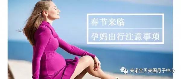 春节来临，孕妈出行注意事项