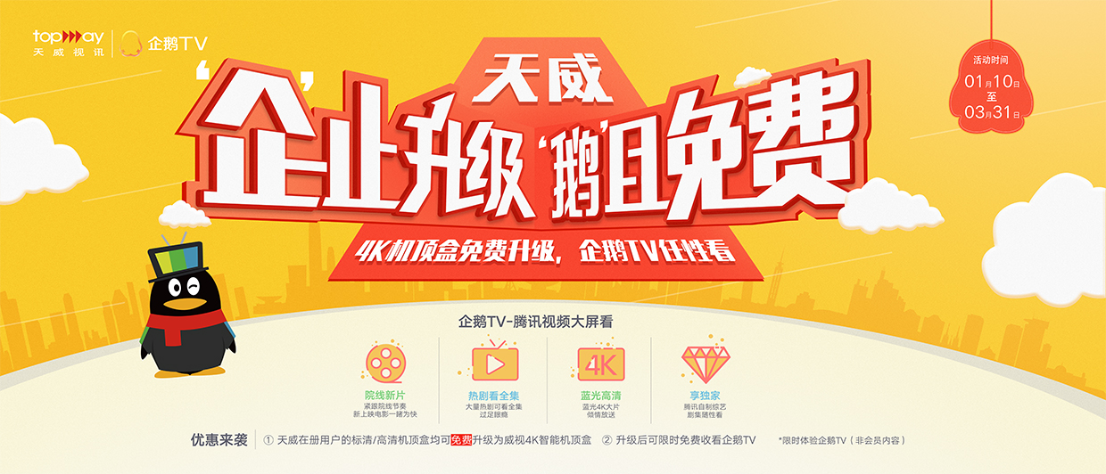 天威用户免费升级4K,可看企鹅TV啦!