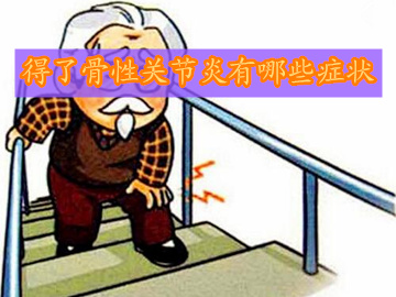 得了关节炎会有哪些症状,手指骨性关节炎的症状及治疗