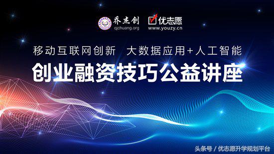 优志愿乔杰创举办大型创业公益讲座