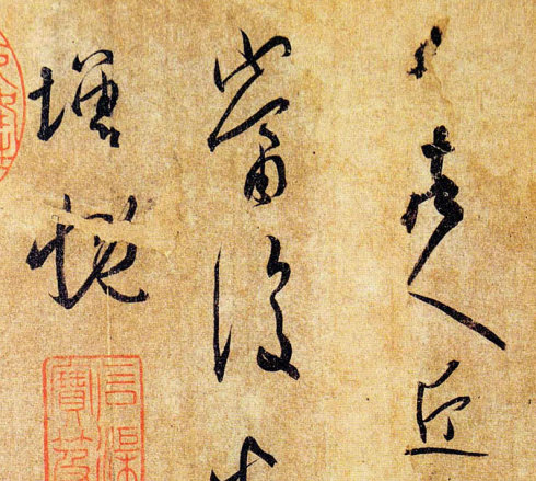 看魏晋笔法之本相——关于日本藏《孔侍中》《丧乱》引起的话题