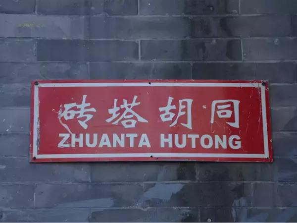 北京最值得游玩的胡同,北京有意思的胡同攻略