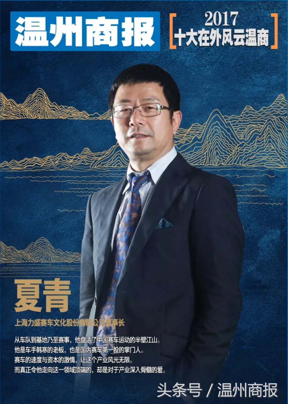 2017,请记住这23张温商面孔!