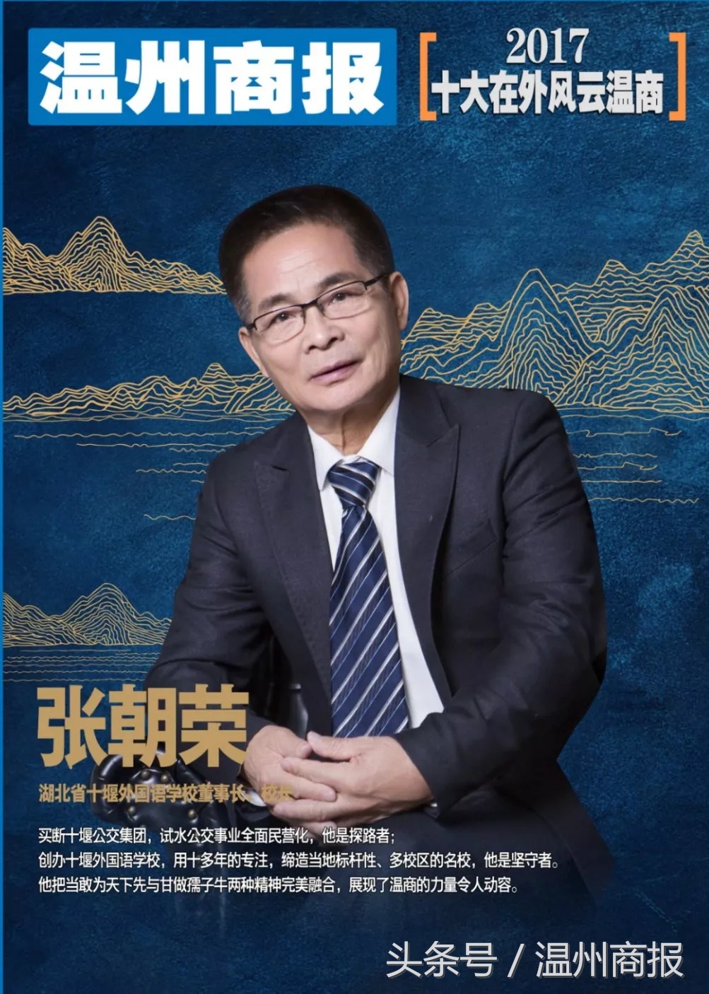 2017,请记住这23张温商面孔!