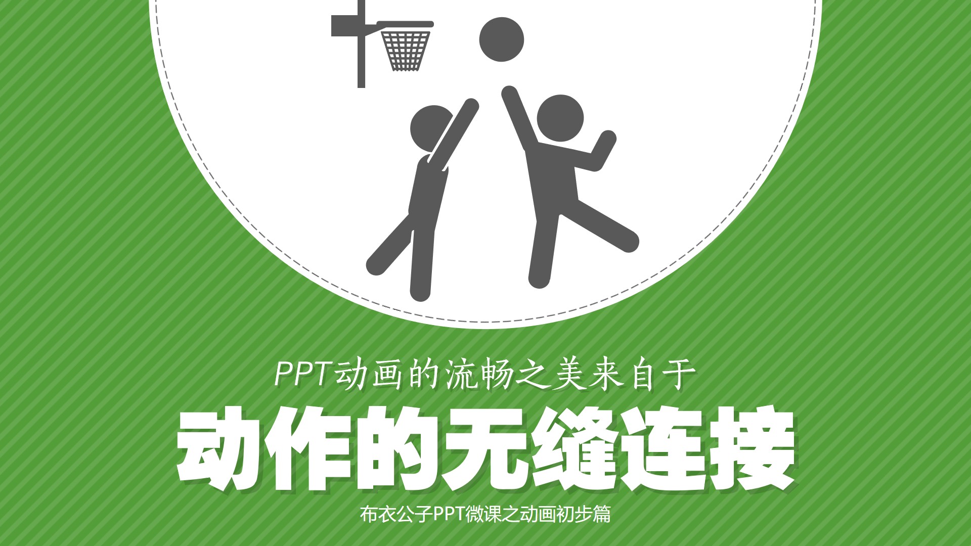 ppt怎么做出流畅的过渡动画,ppt展示流畅