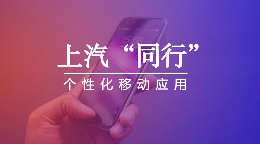 上汽同行app官方下载,上汽移动智能终端