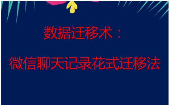 怎么用数据线迁移微信聊天记录,数据迁移能迁移微信聊天记录