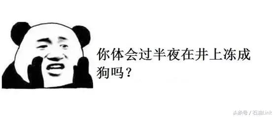 在油田上班必须经历的8大辛酸,个个让石油人笑中带泪