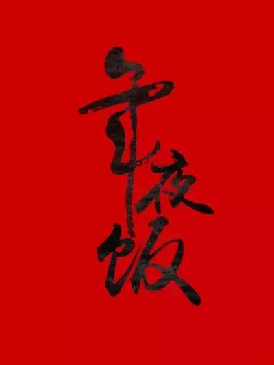 龙岩年夜饭一览表,龙岩年夜饭哪里最好吃