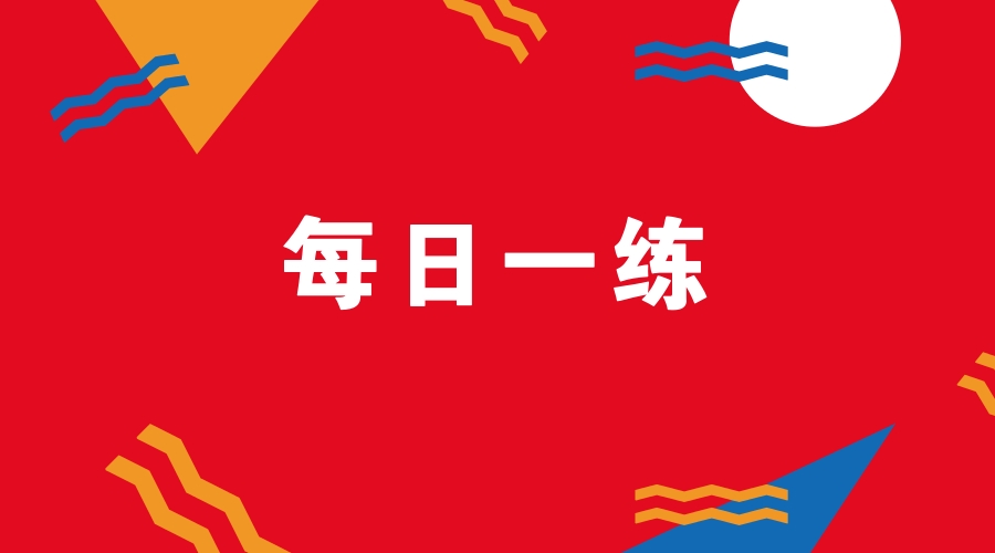 「护考练习」将来的你，一定会感谢现在拼命的自己！