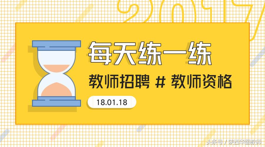 教师资格每日一练教学,2020年山香幼儿教师招聘每日一练
