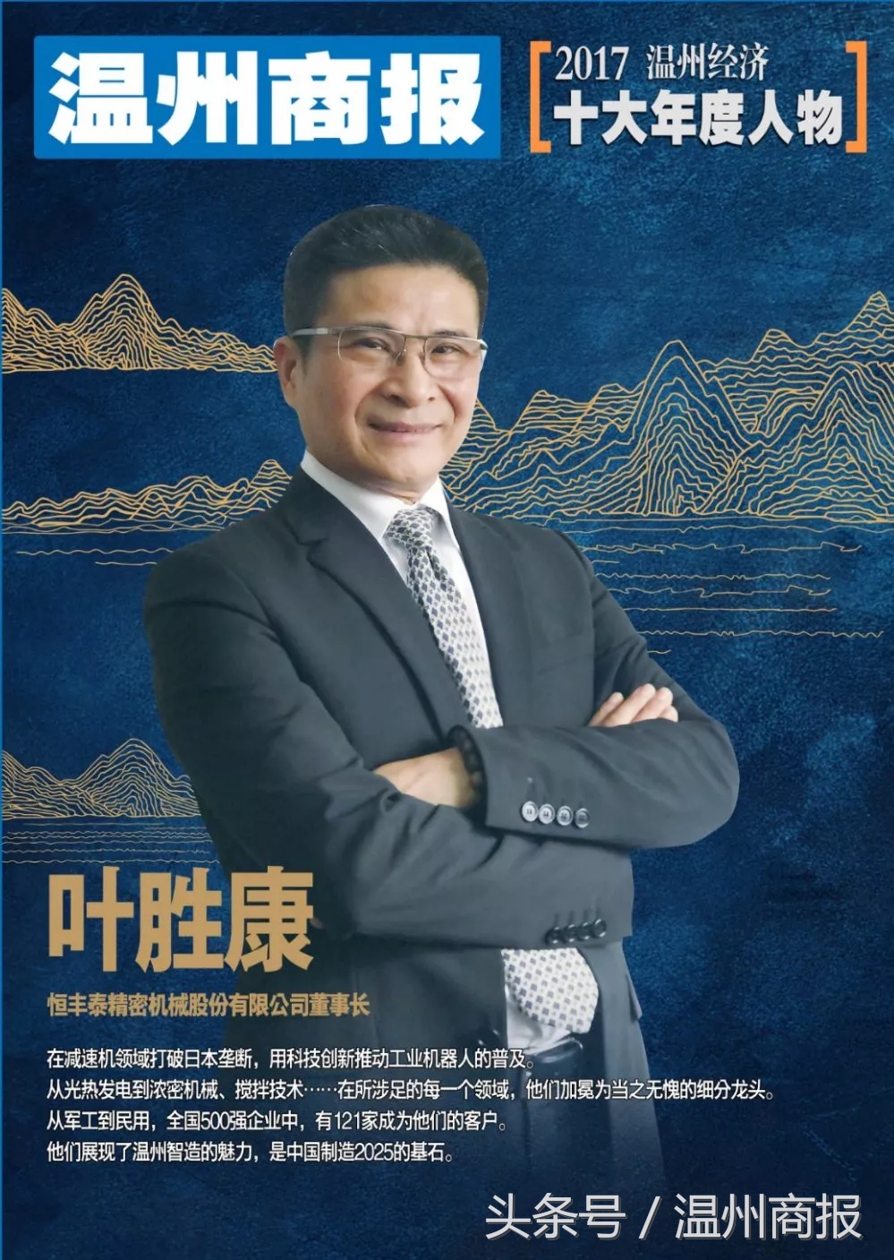 2017,请记住这23张温商面孔!